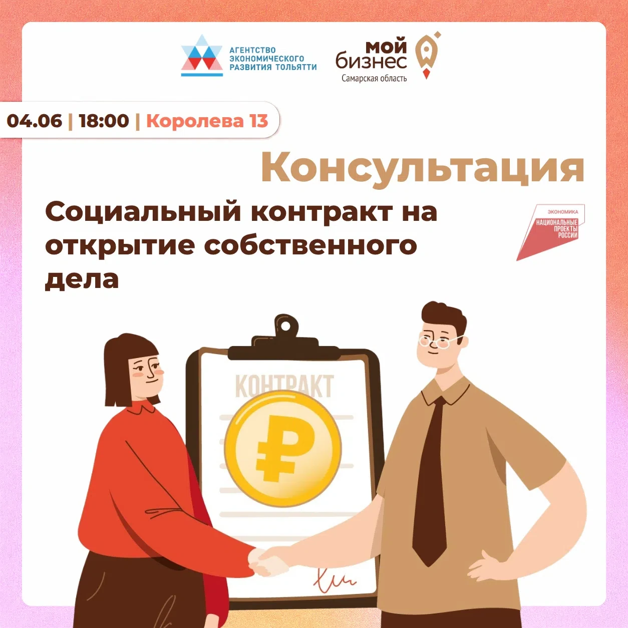 Сегодня состоится консультация по социальному контракту 👌