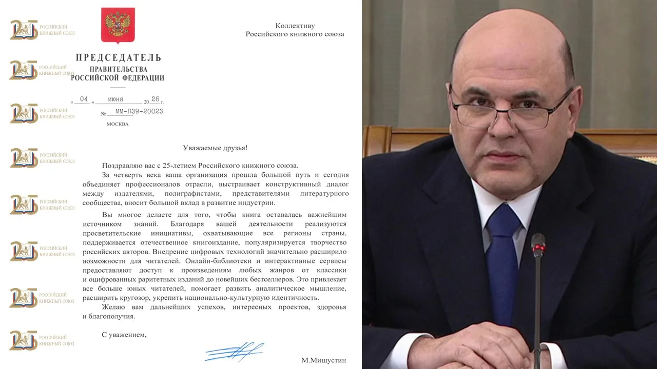 Наш юбилей: Российскому книжному союзу исполнилось 25 лет
 
«За четверть века ваша организация прошл