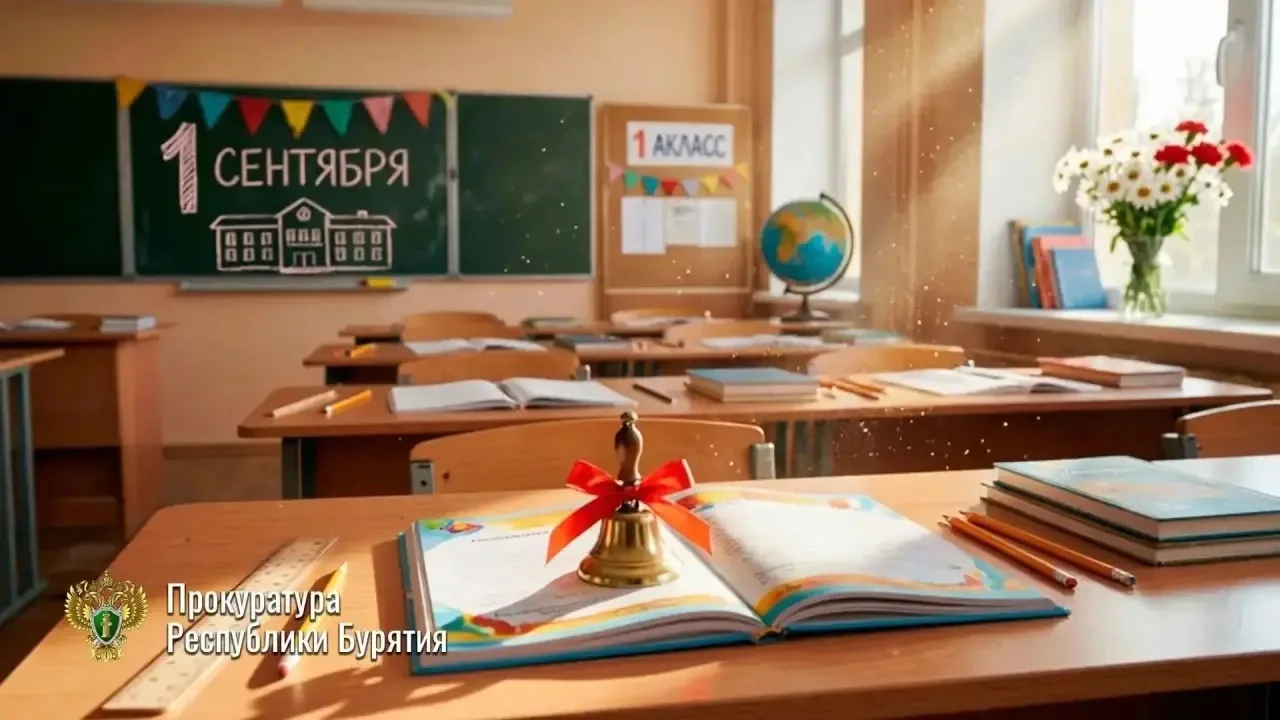 Поздравление и.о. прокурора Республики Бурятия Алексея Шевченко с Днём Знаний: