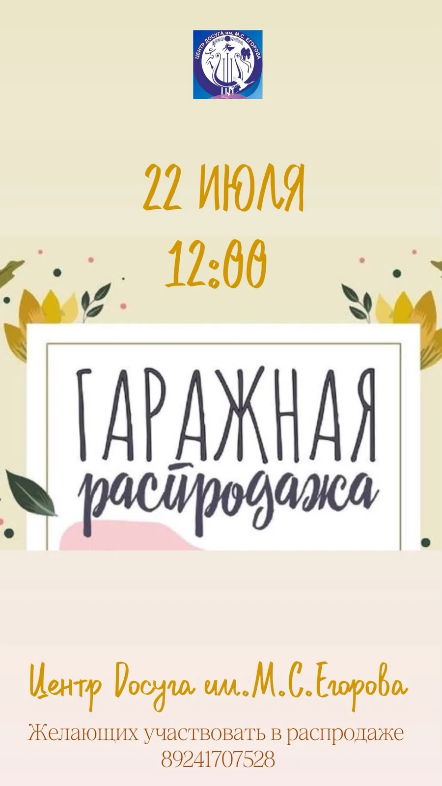 🎉 ГАРАЖНАЯ РАСПРОДАЖА В ЦЕНТРЕ ДОСУГА ИМ. М.С. ЕГОРОВА! 🎉