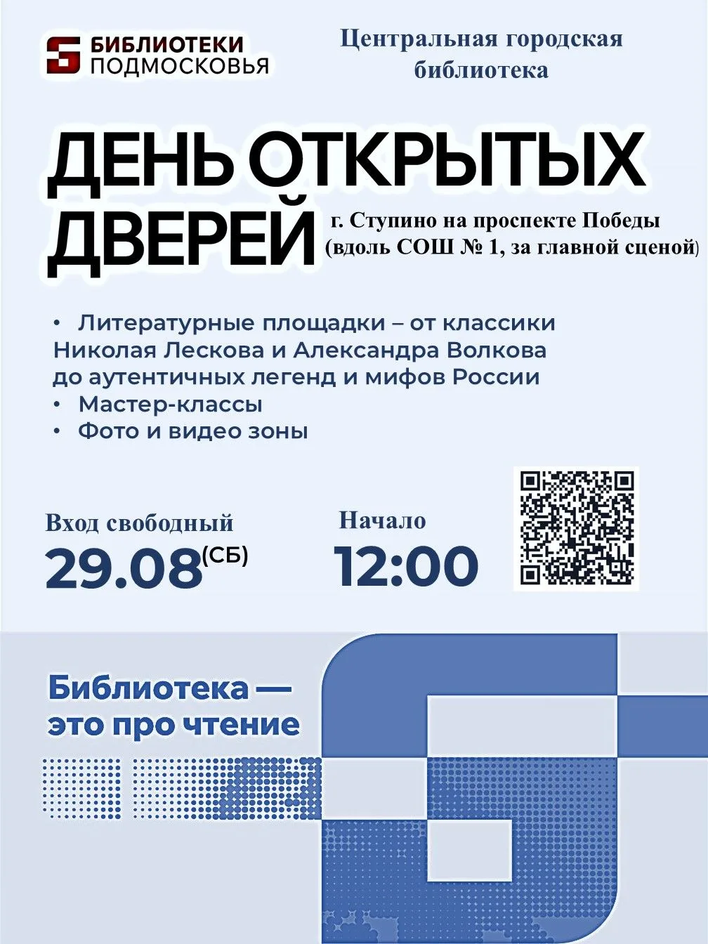 29 августа Центральная городская библиотека ждет гостей на День открытых дверей, которы...