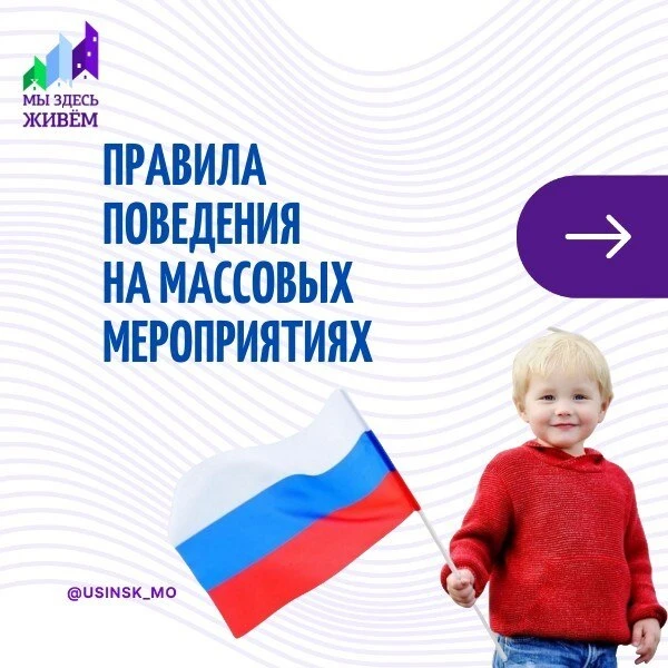 Администрация МО ГО "Усинск" напоминает правила поведения на массовых мероприятиях.