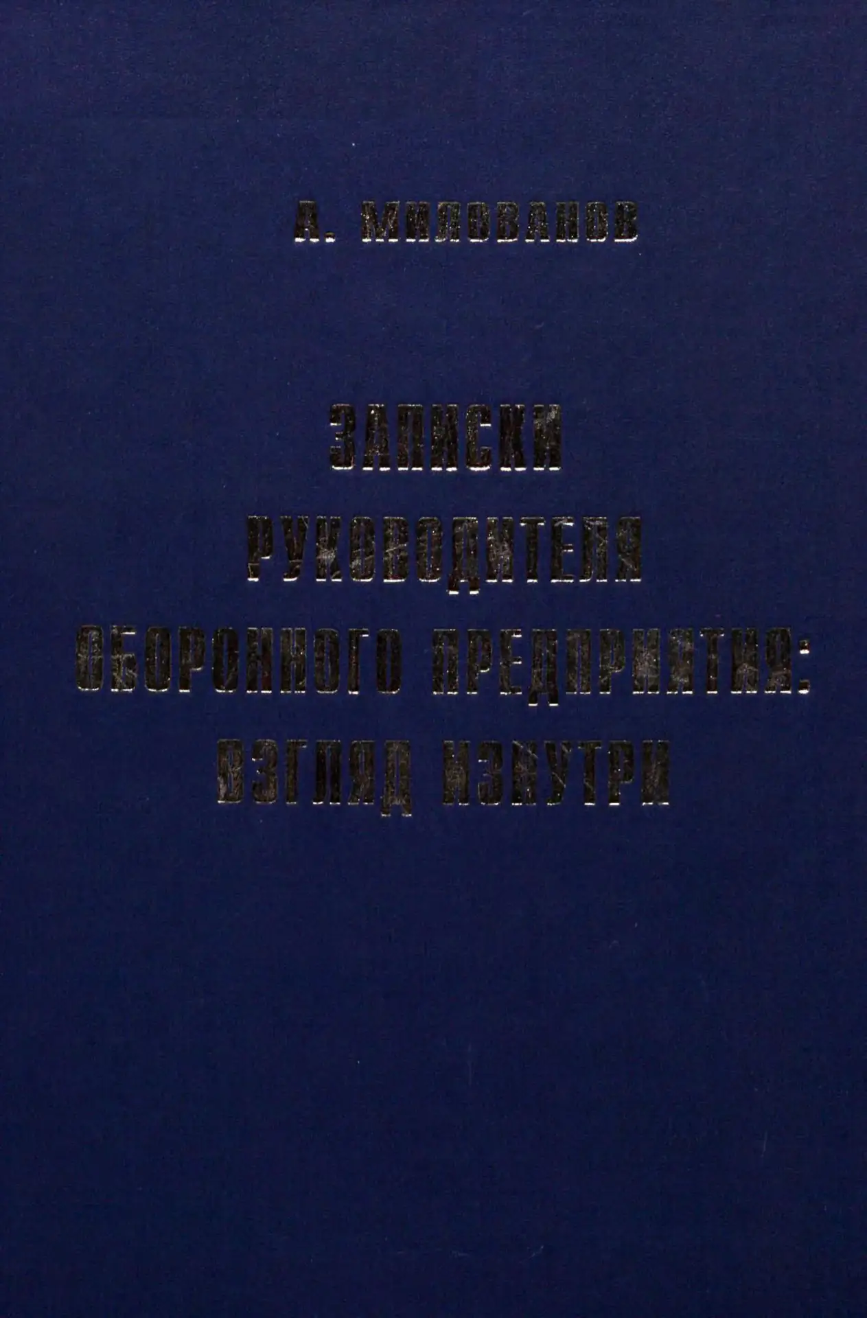 Записки руководителя оборонного предприятия: Взгляд изнутри
Милованов А.П.

— Москва : изд-во МАИ, 2