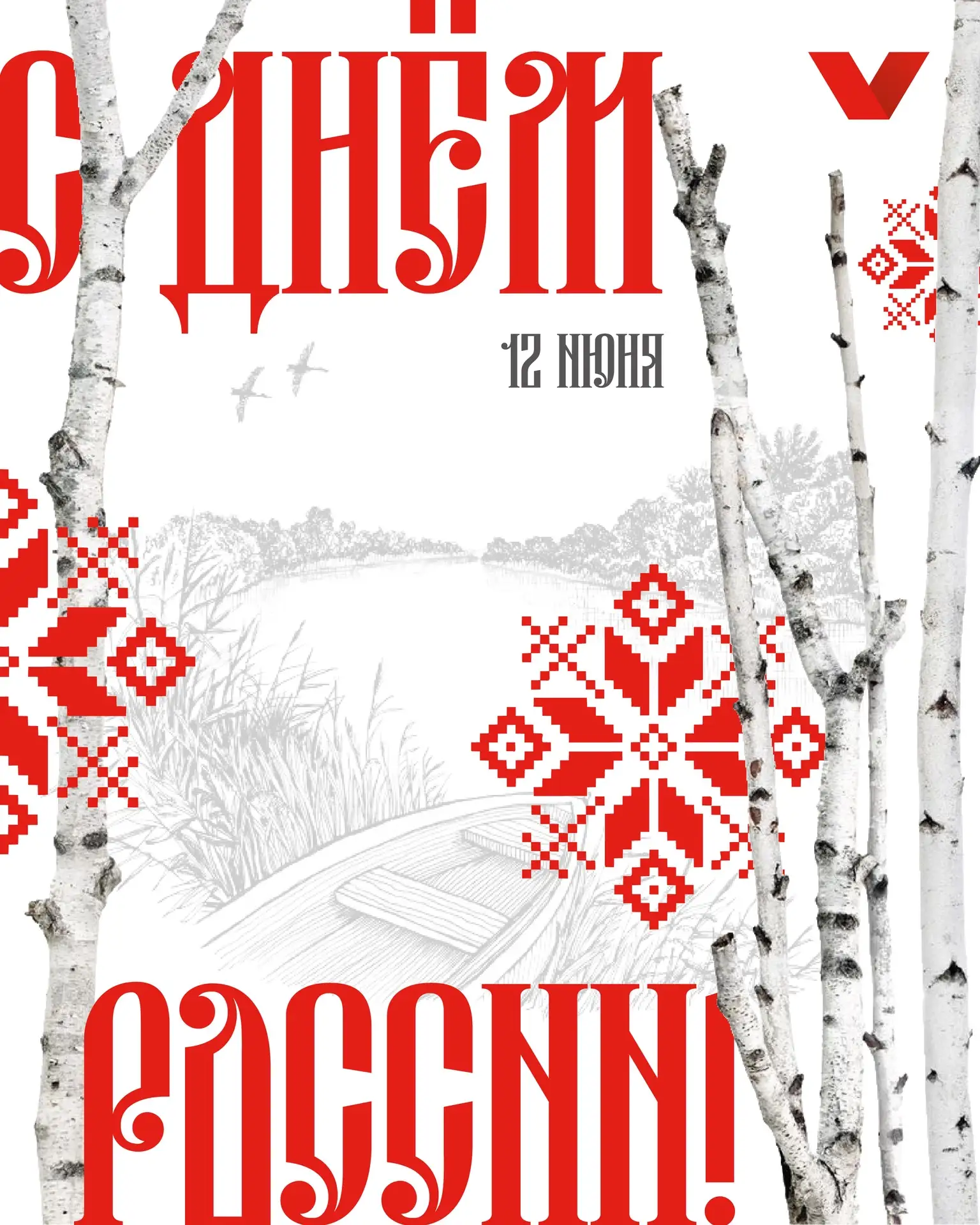 С Днём России 🇷🇺

Сегодня мы чествуем страну, в которой живём, учимся, растём и находим вдохновени