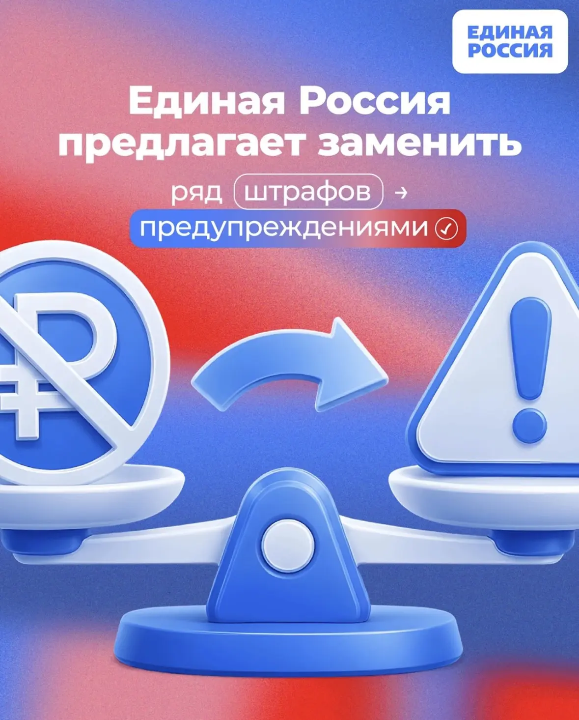 ✅ Единая Россия предлагает заменить ряд штрафов для граждан и малого бизнеса предупреждениями. 

Как