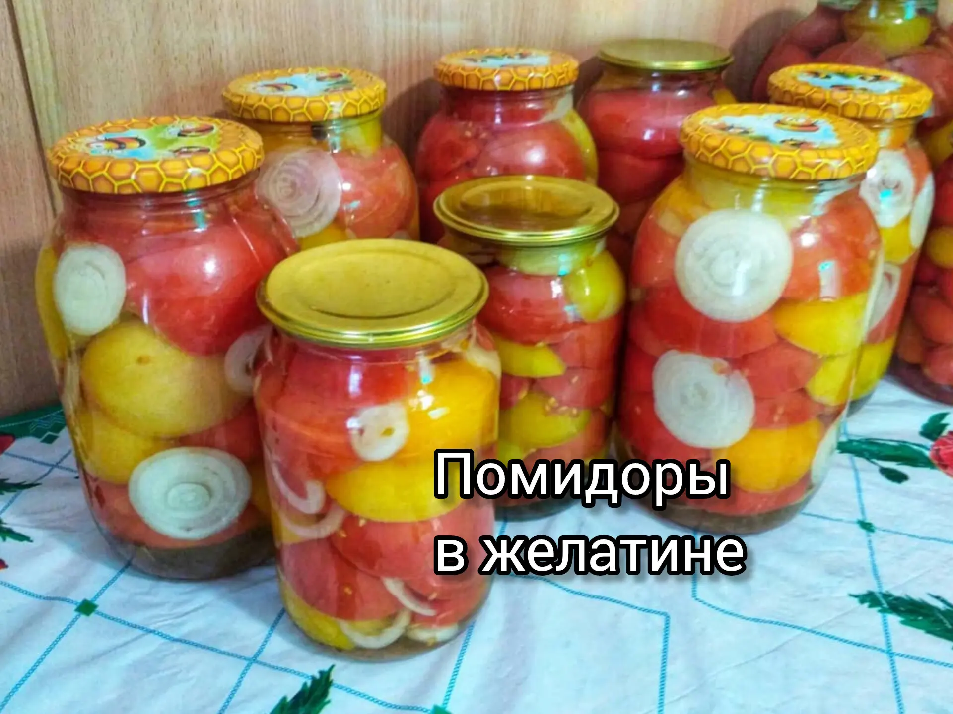 🍅 ПОМИДОРЫ В ЖЕЛАТИНЕ 🍅

У каждого, наверняка, есть "вкус детства".
Для меня из закруток - это мам