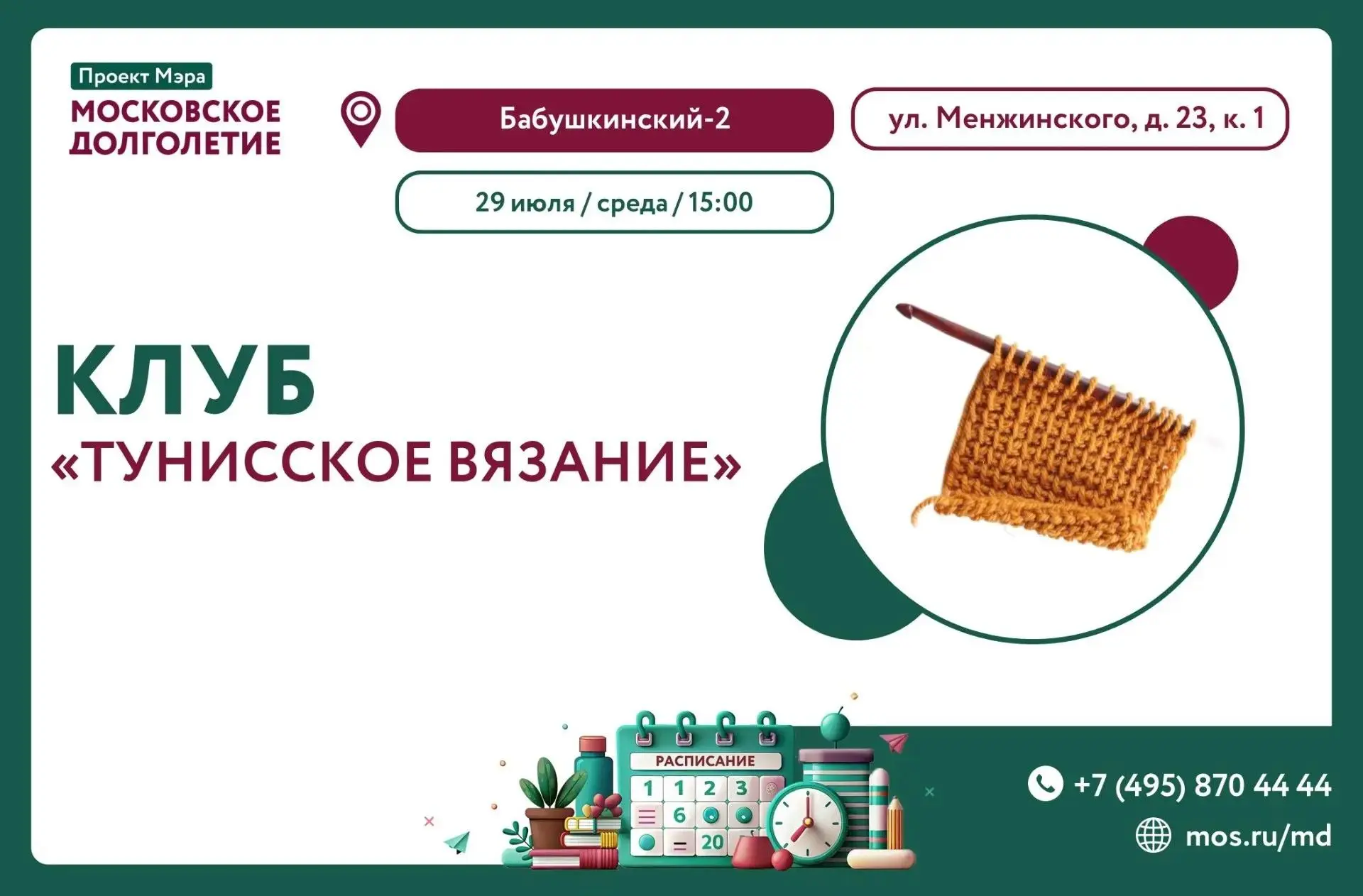 Сегодня, 29 ИЮЛЯ В 15:00 ЦМД "Бабушкинский - 2" приглашает Вас в клуб "Тунисское вязание". 

Вы когд