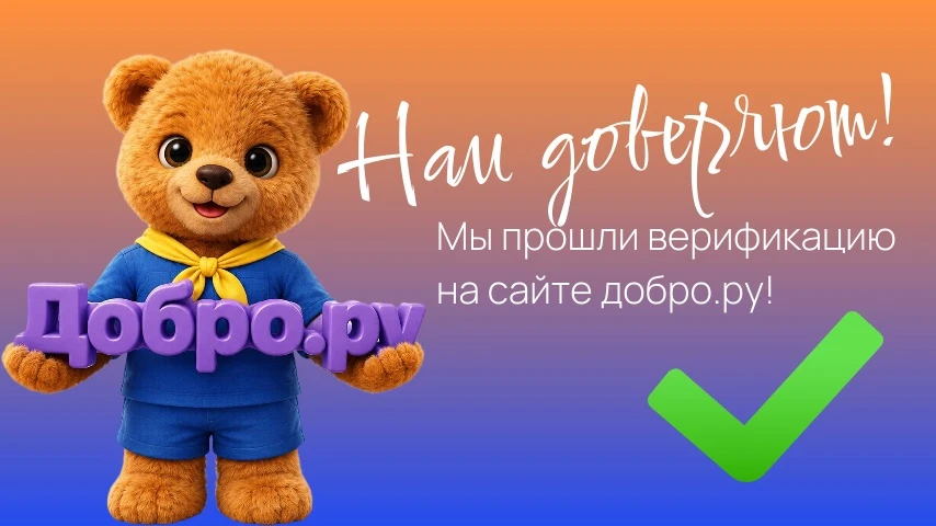 🌟Нам доверяют! 

Наша организация успешно прошла верификацию на Добро.рф ✅

Этот статус подтверждае