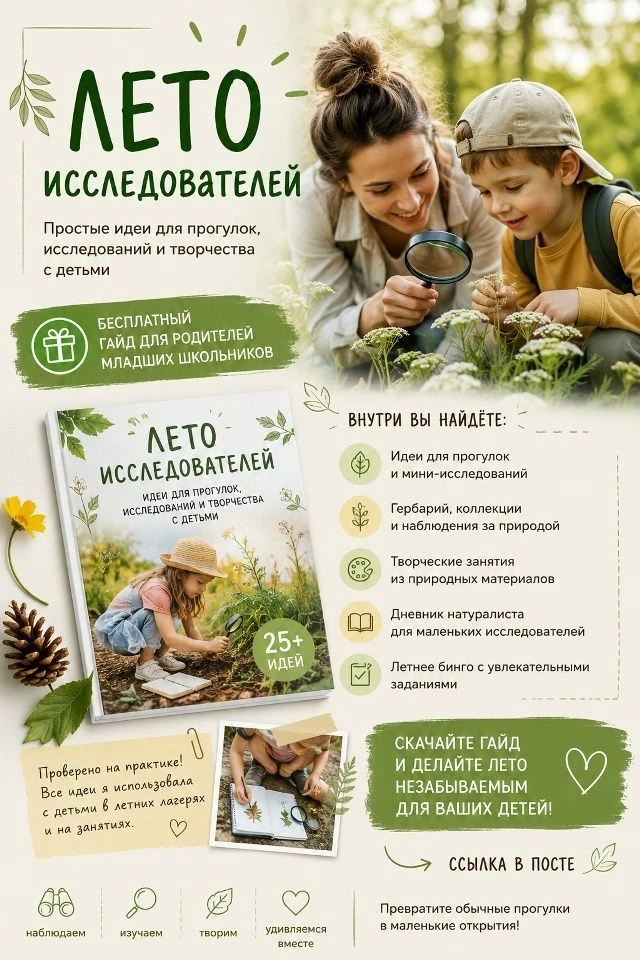 🌿Учитель биологии Евгения Мясникова предлагает гайд для летних занятий с ребенком биол...