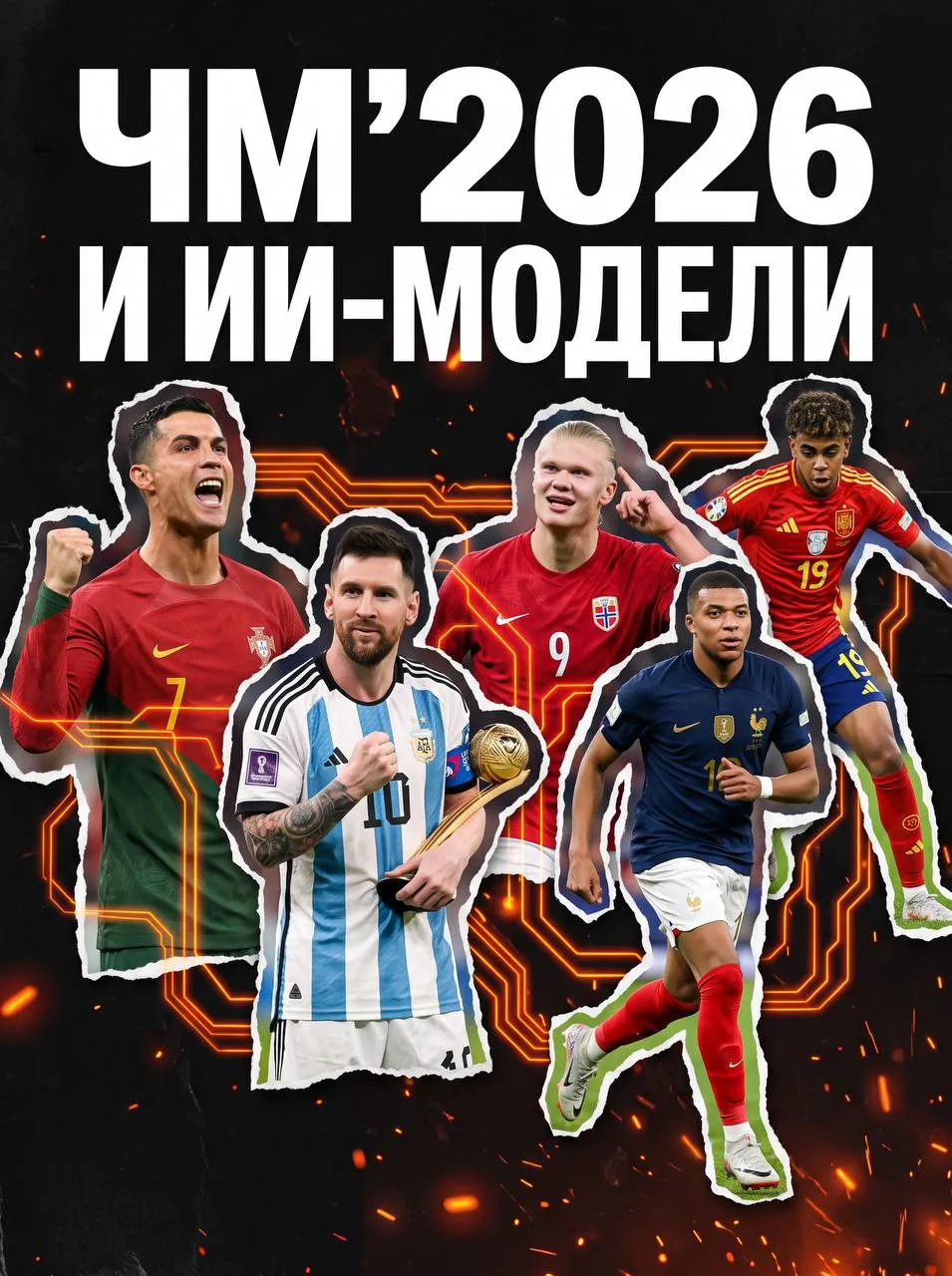 Сравним лучших футболистов с нейросетями?) 🏆

Да, и мы туда же! ЧМ’26 везде! 😁 Выбирай своего люби