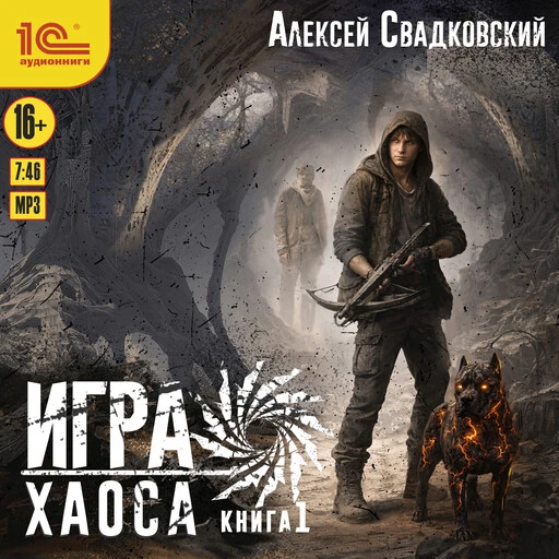 Первая книга новой озвучки серии Алексея Свадковского "Книга Хаоса" в исполнении Ильи Дементьева поя