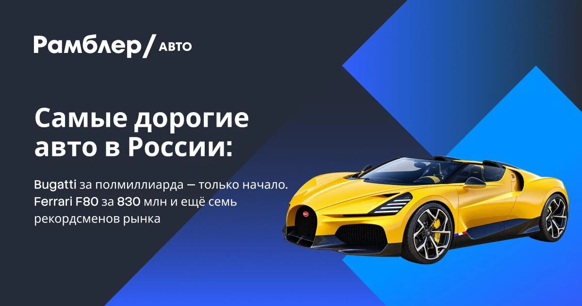 Рамблер нашёл самые дорогие машины в России