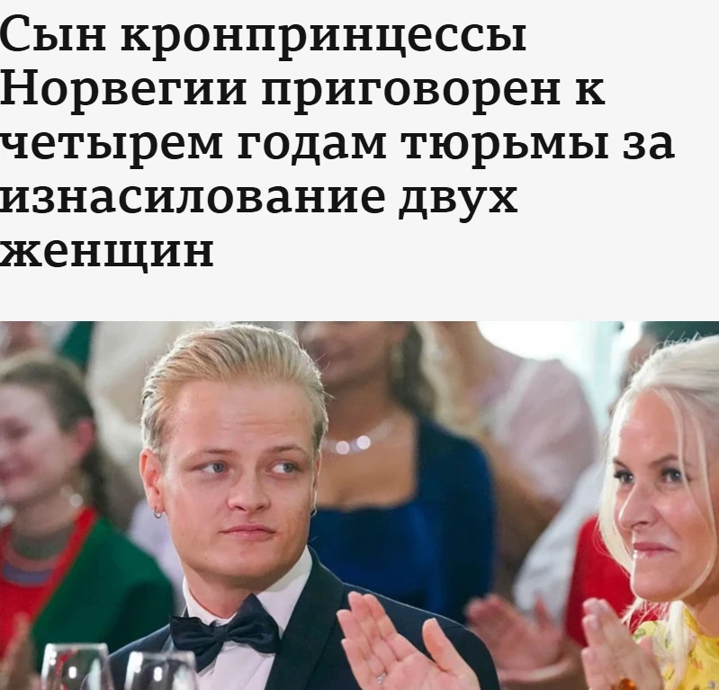 🇳🇴#Norway Старший сын норвежской принцессы получил 4 года тюрьмы

💬 29-летний Мариус Борг Хёйби, 