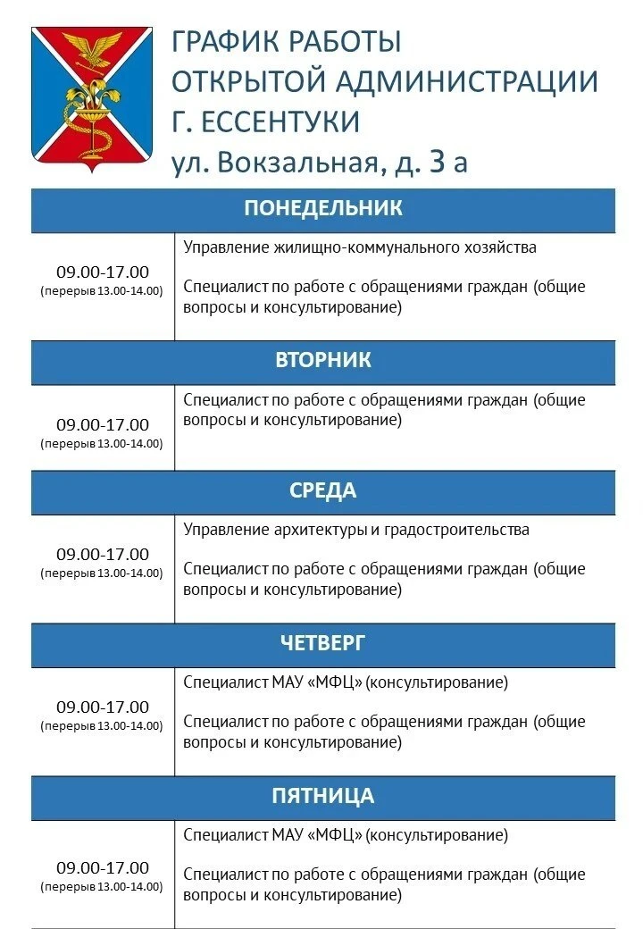 График работы открытой Администрации города‑курорта Ессентуки.