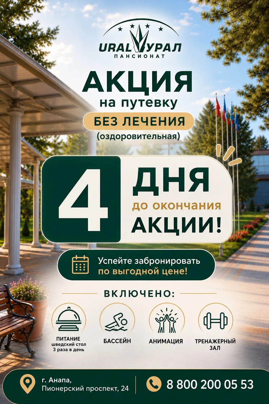 ⏳ До окончания акции осталось всего 4 дня!