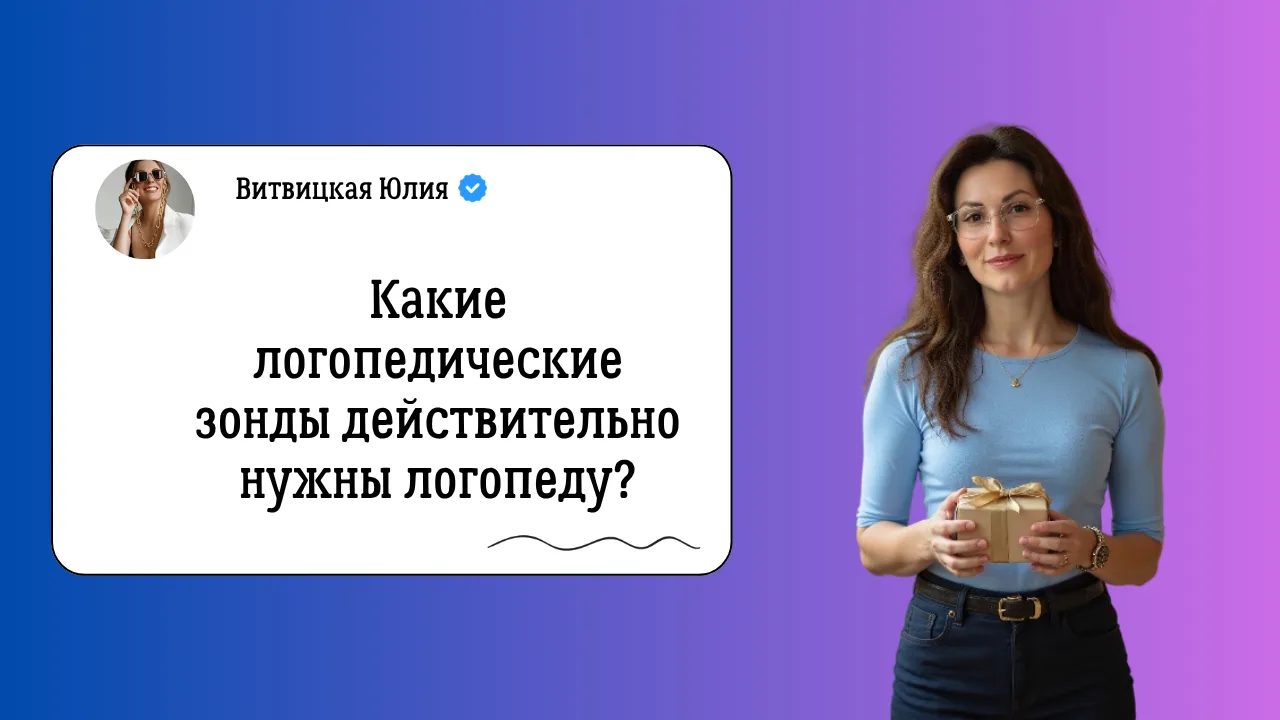 Что лучше: зонды или зондозаменители? 🤔

Этот вопрос мне очень часто задают начинающие логопеды.

В