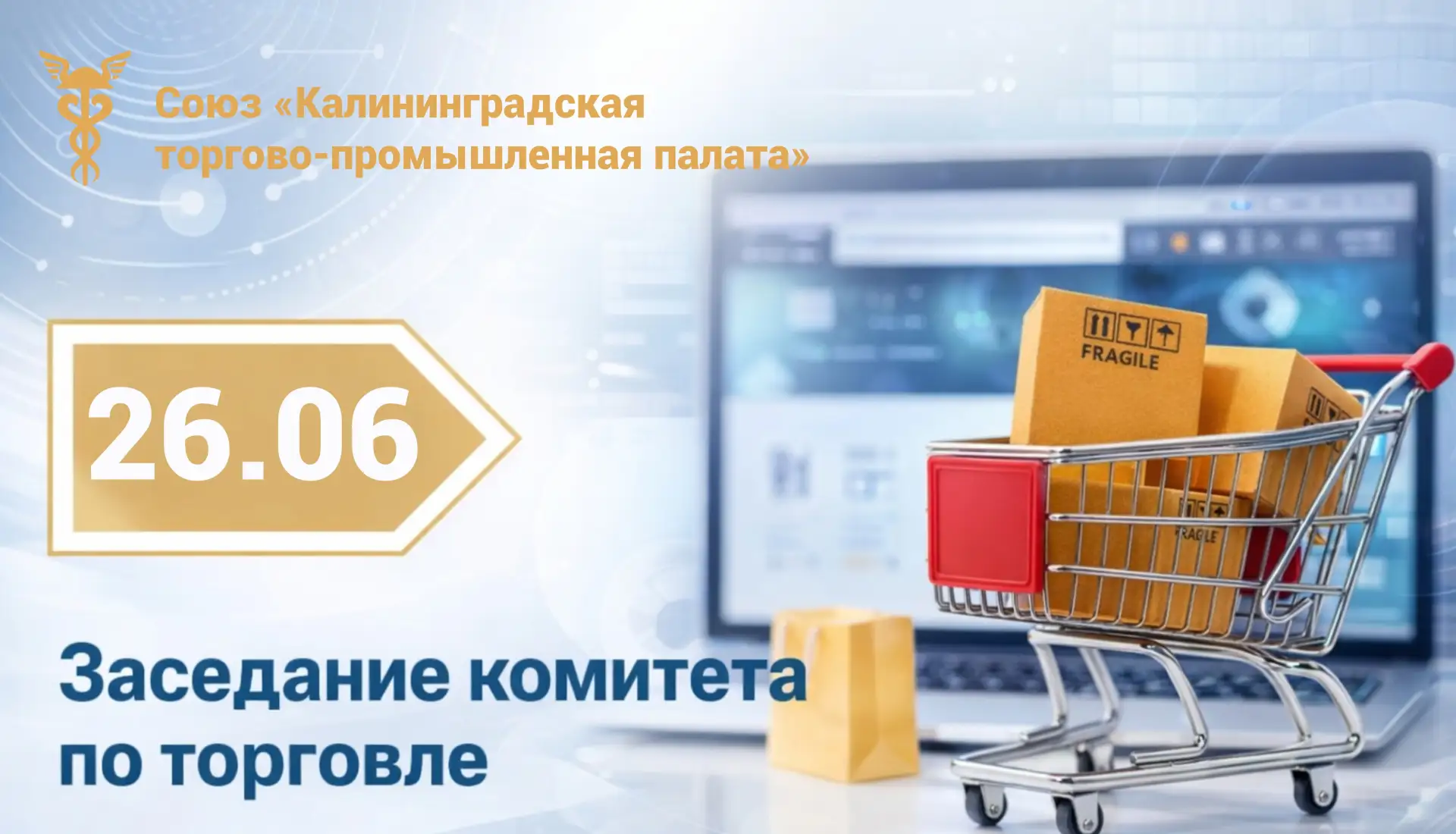 Заседание комитета по торговле Калининградской ТПП

Приглашаем принять участие в заседании комитета 