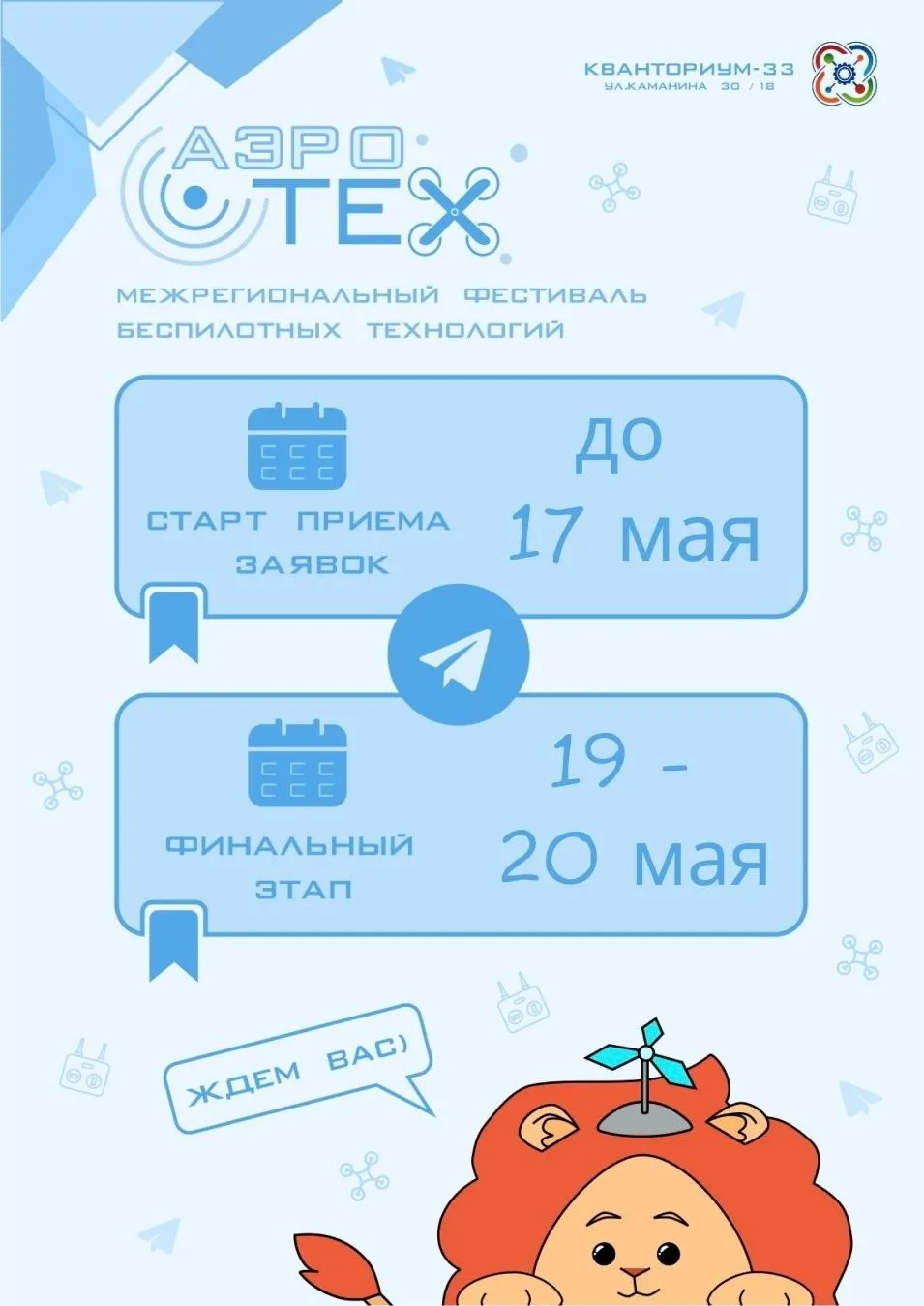 🚀 Открыта регистрация на Региональный фестиваль беспилотных технологий «АэроТех - Владимир 2026»!  📅