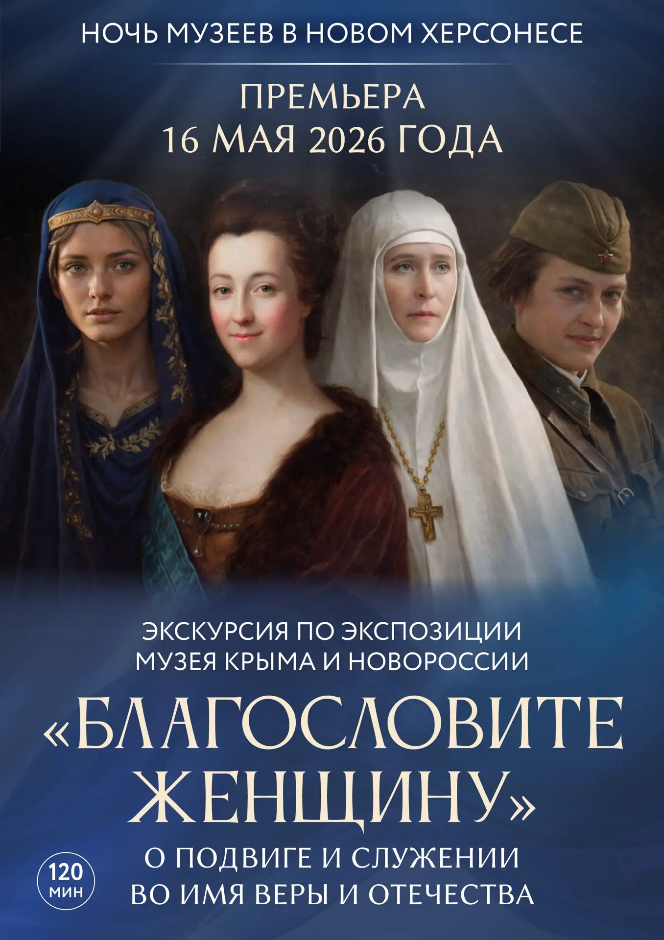 Осталось совсем немного времени до исторической премьеры в Новом Херсонесе!   В «Ночь музеев», 16 ма