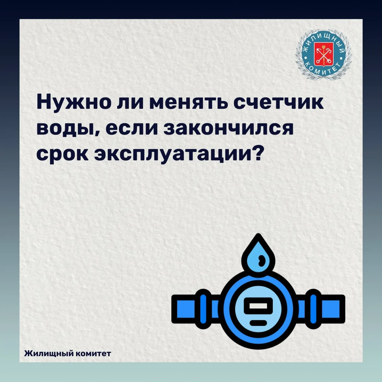 Нужно ли менять счетчик воды, если закончился срок эксплуатации?
