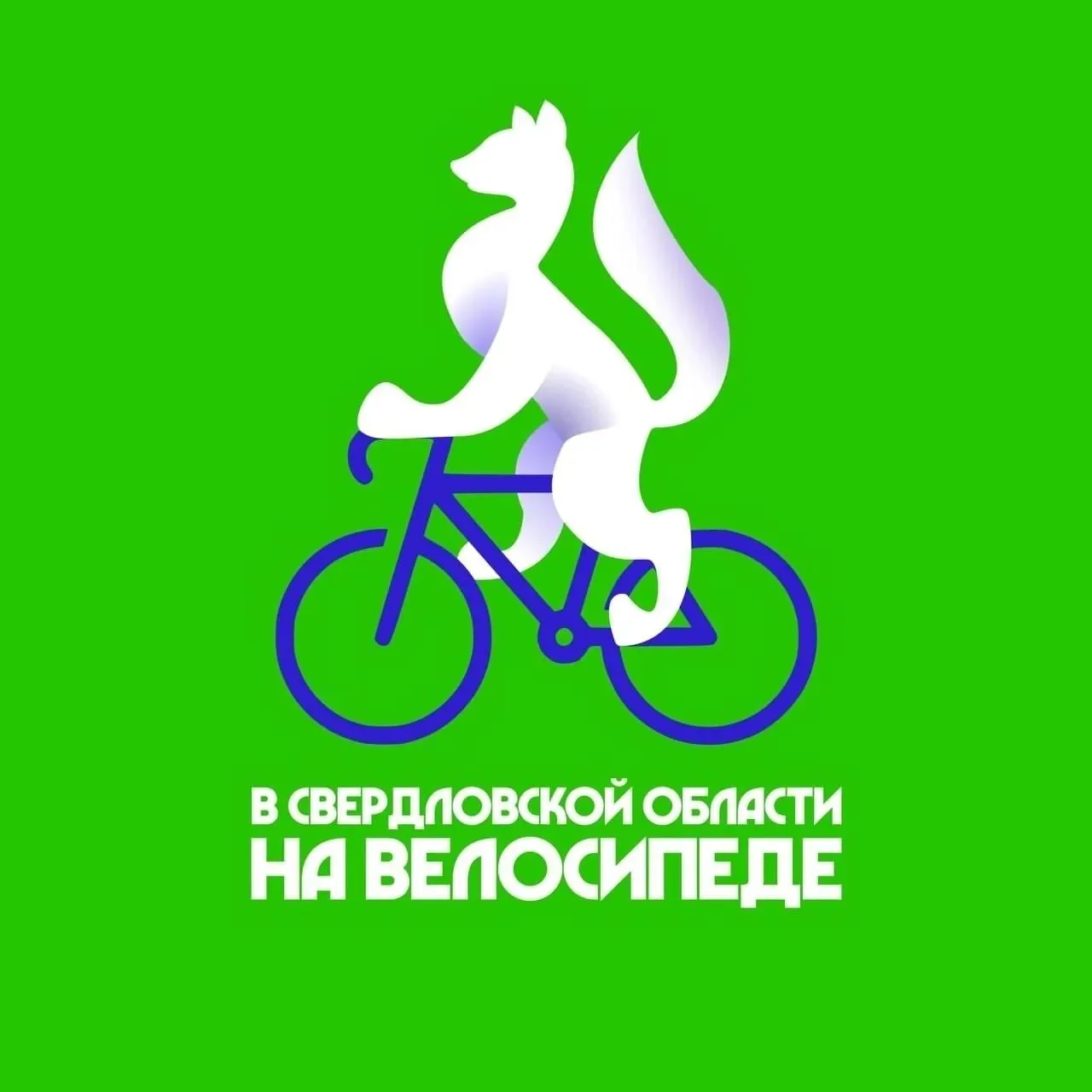 #СККедр_Афиша,#СККедр_Новости

#УралНаВелике 🚲

Ещё один отличный повод чаще менять автомобиль или 