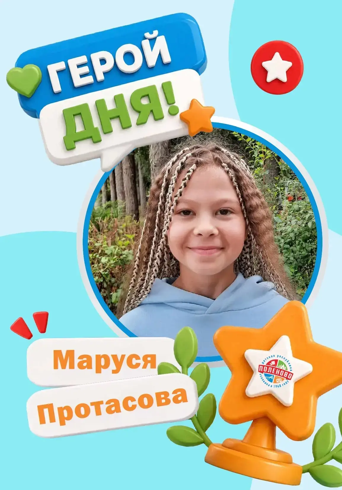 🤩Представляем Героев Дня отрядов

Протасова Маруся 
Комиссаров Саша 

#ГеройДня