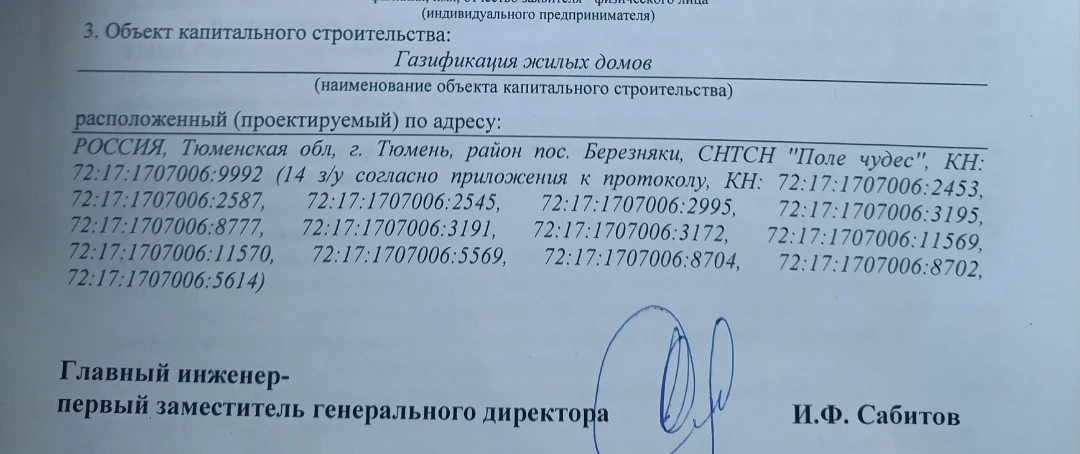 Газификации. Владельцы этих кадастровых номеров напишите в личном сообщении на каком эт...
