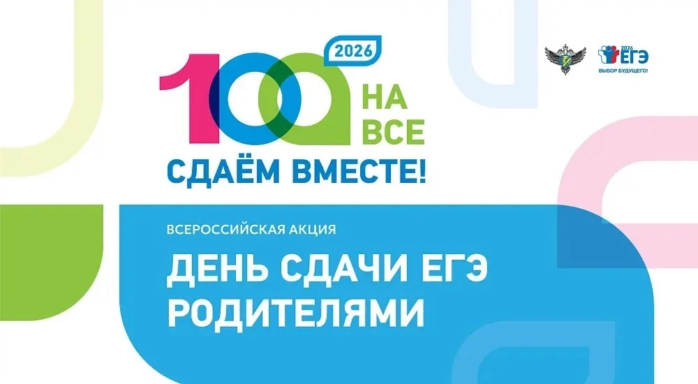ЕГЭ ДЛЯ РОДИТЕЛЕЙ  📍Станьте участником всероссийской акции «Сдаем вместе. День сдачи ЕГЭ родителями»