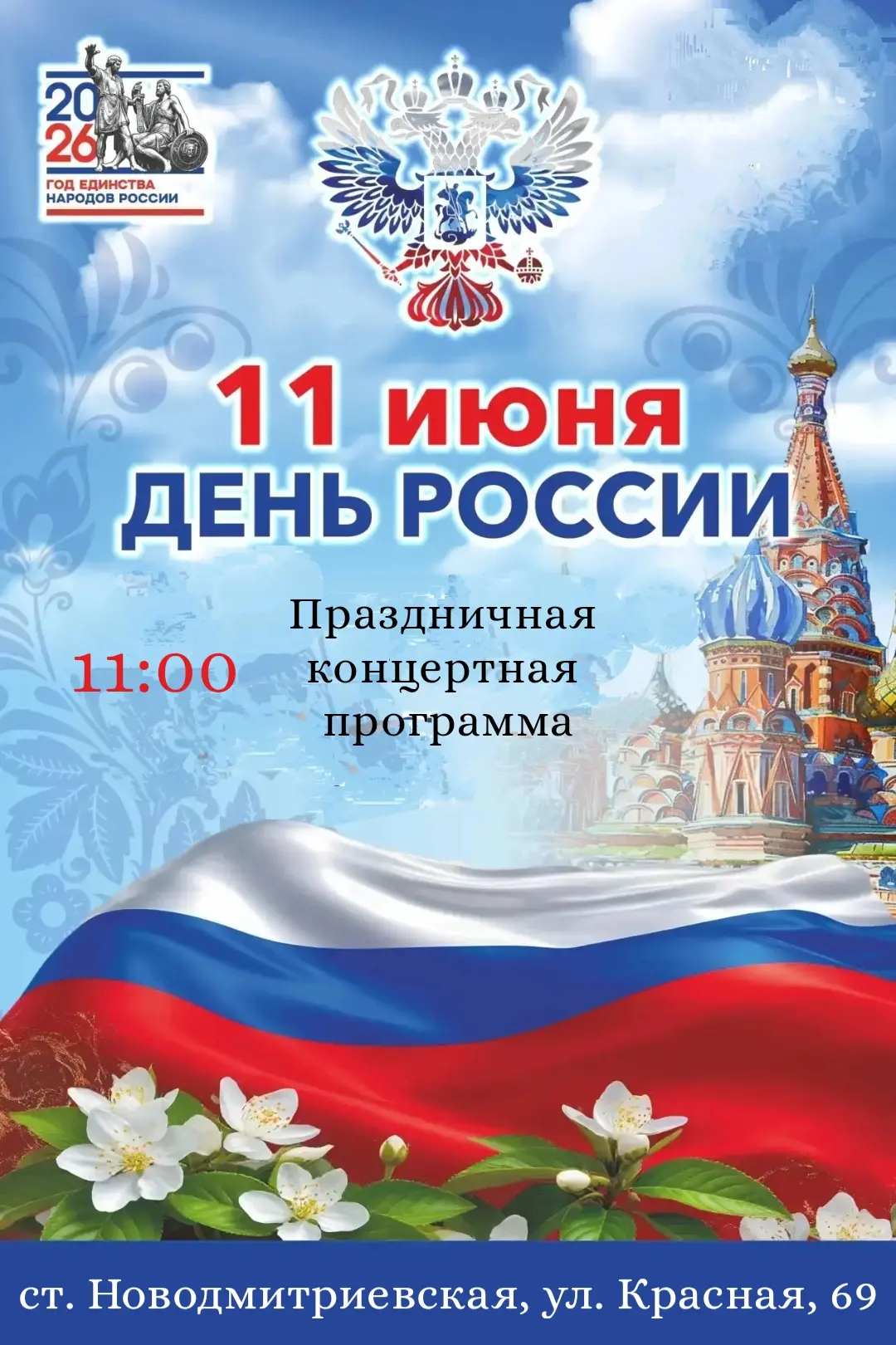 Уважаемые жители и гости станицы Новодмитриевская! 
Приглашаем вас на праздничное мероприятие, посвя