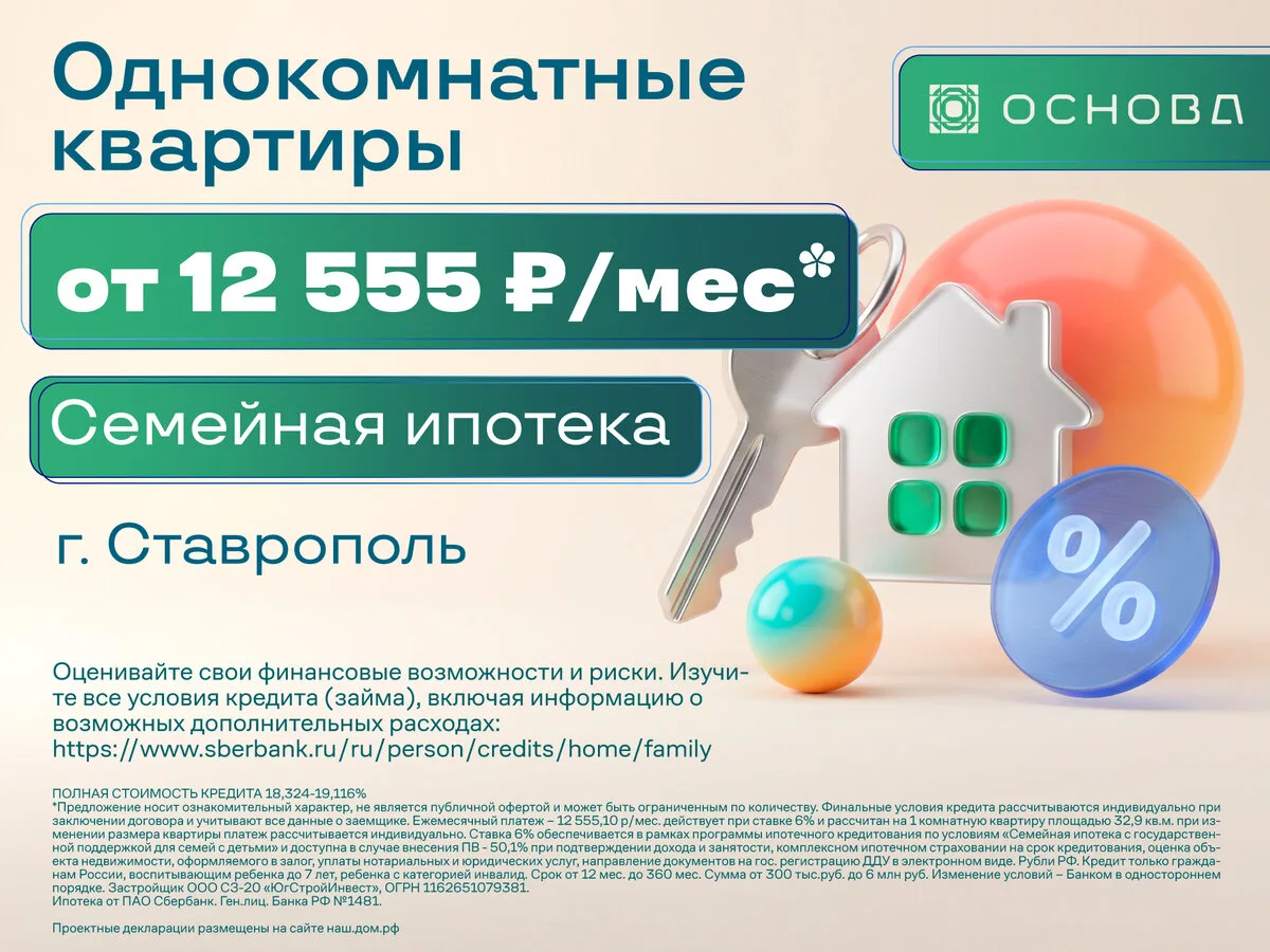 Новые квартиры в Ставрополе всего от 12 555 ₽ в месяц!  ЖК «Основа» - это жилой комплекс от застройщ