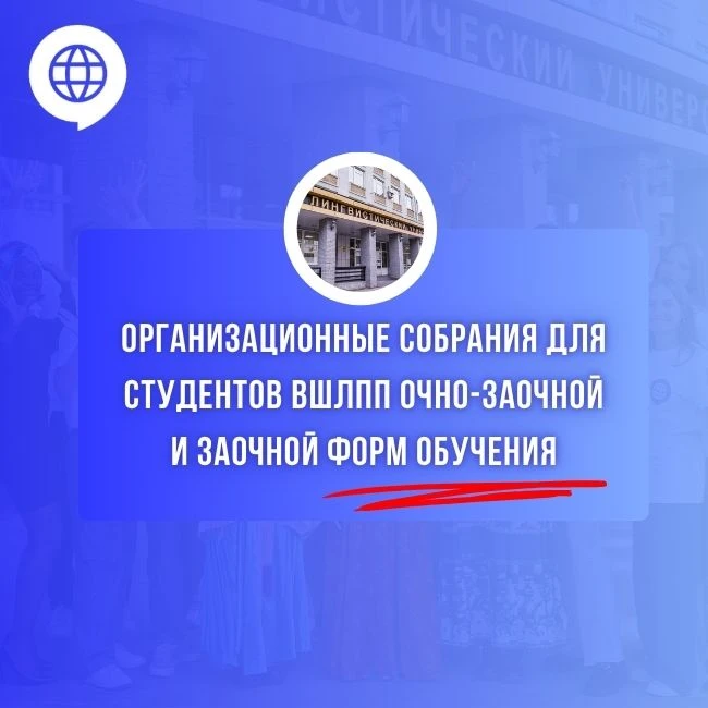 ‼️ОРГАНИЗАЦИОННЫЕ СОБРАНИЯ ДЛЯ СТУДЕНТОВ ВШЛПП ОЧНО-ЗАОЧНОЙ И ЗАОЧНОЙ ФОРМ ОБУЧЕНИЯ‼️
