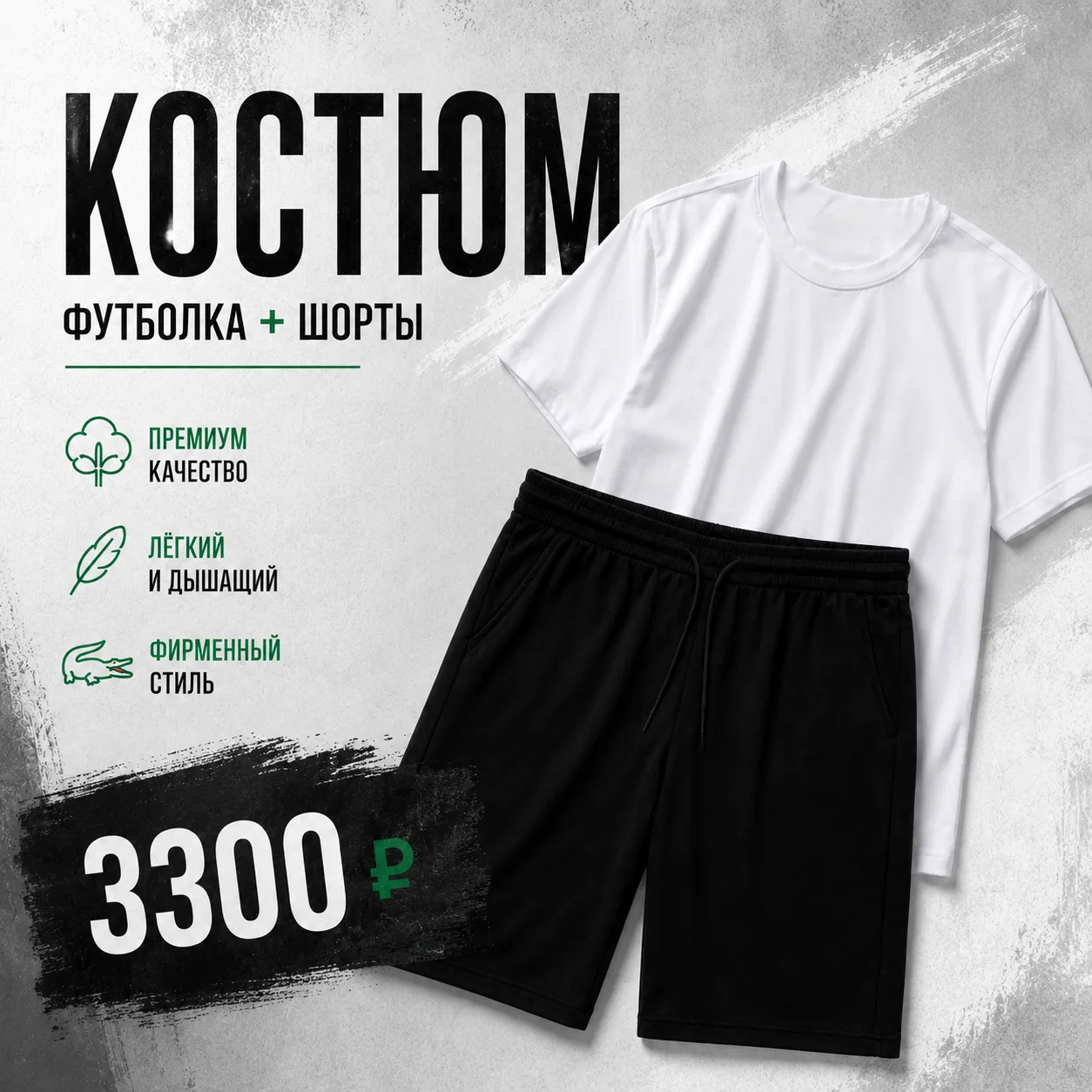 🔥 НОВЫЙ ЧЁРНО-БЕЛЫЙ ХИТ ЛЕТА 🔥

⚪ Белая футболка + ⚫ чёрные шорты — идеальное сочетание на каждый 