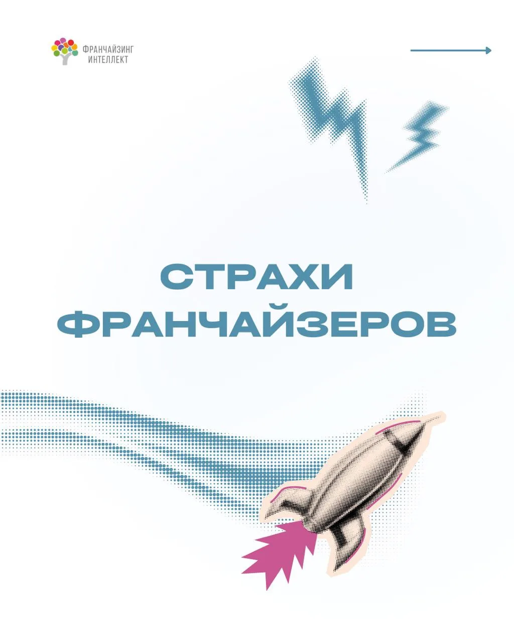 СТРАХИ ФРАНЧАЙЗЕРОВ