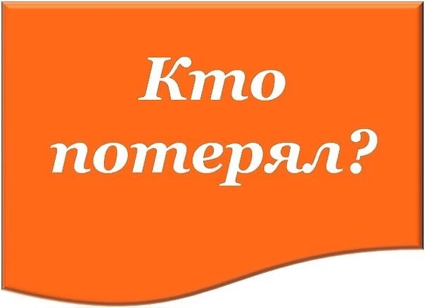ВНИМАНИЕ! НАЙДЕНЫ ЦЕННЫЕ ВЕЩИ!
👋Уважаемые посетители! В спортивной школе "Спорт-индустрия" (Ледовая