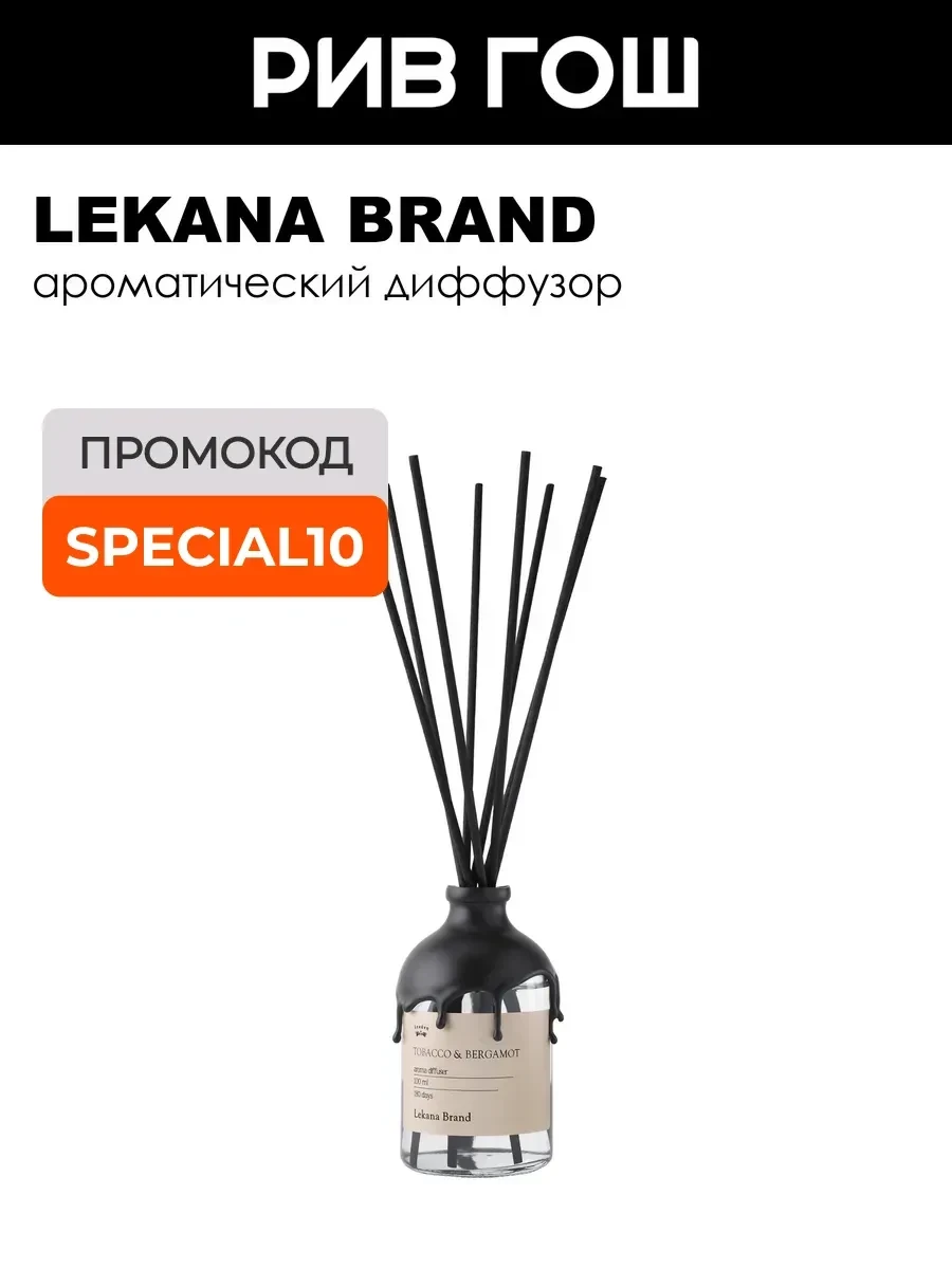 ⚡️ Рив Гош│Аромадиффузор, LEKANA BRAND
