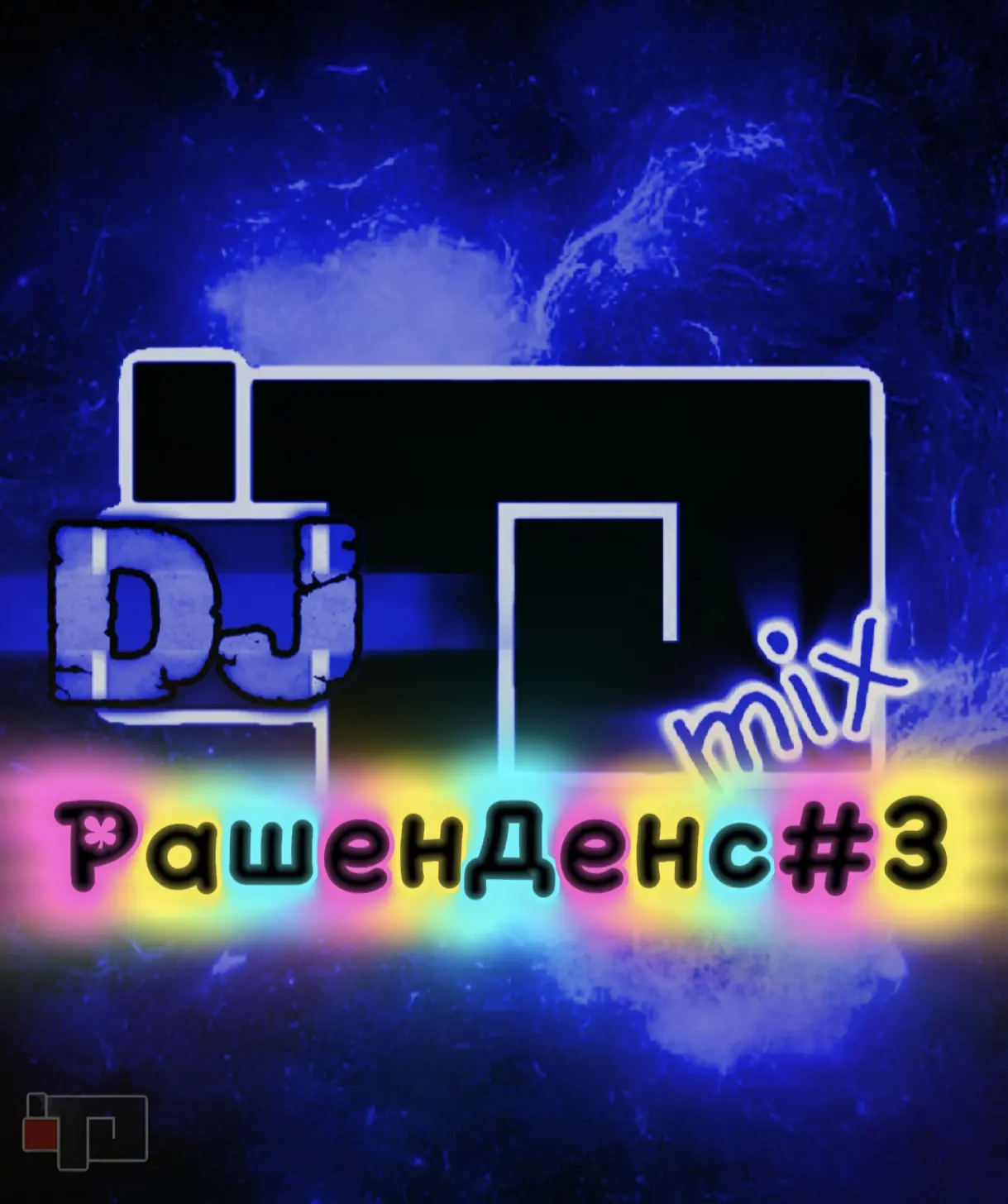 Встречаем- мой очередной микс  "РашенДенс №3". Огромная благодарность Игорю Подорожному...