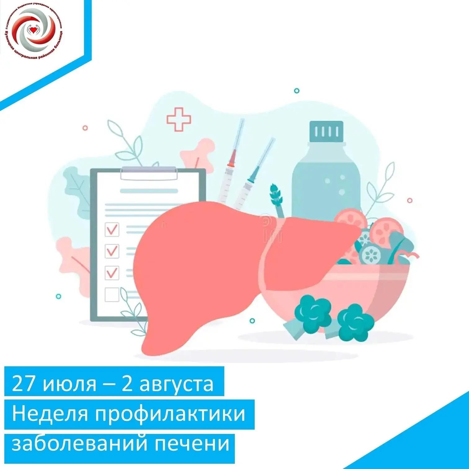 📆Неделя с 27 июля по 2 августа Минздрав России объявил Неделей профилактики заболевани...