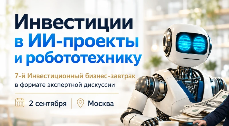⚡️ Встречаемся завтра — "Инвестиции в ИИ-проекты и робототехнику". 7-й Инвестиционный б...