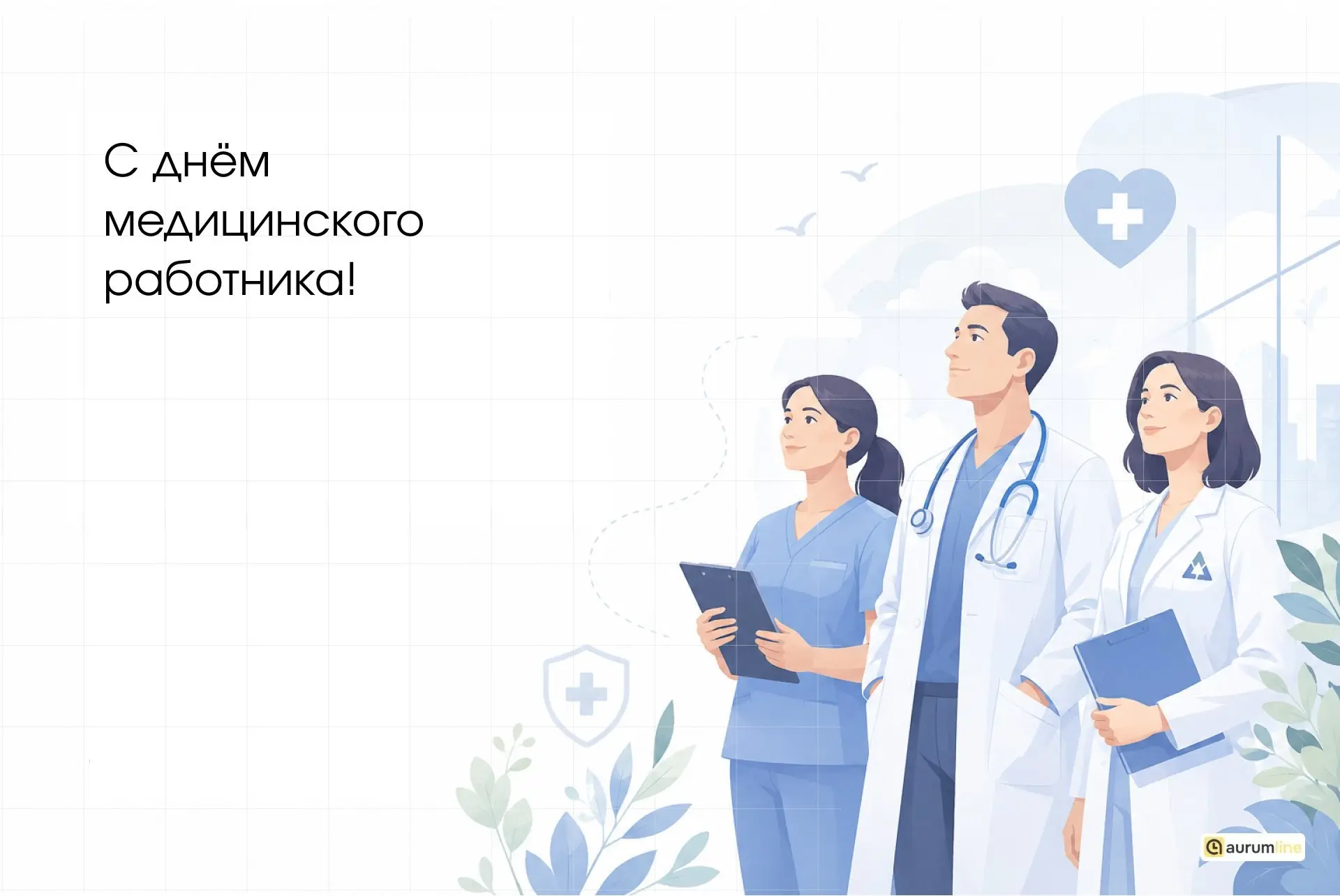 🩺 С Днём медицинского работника!