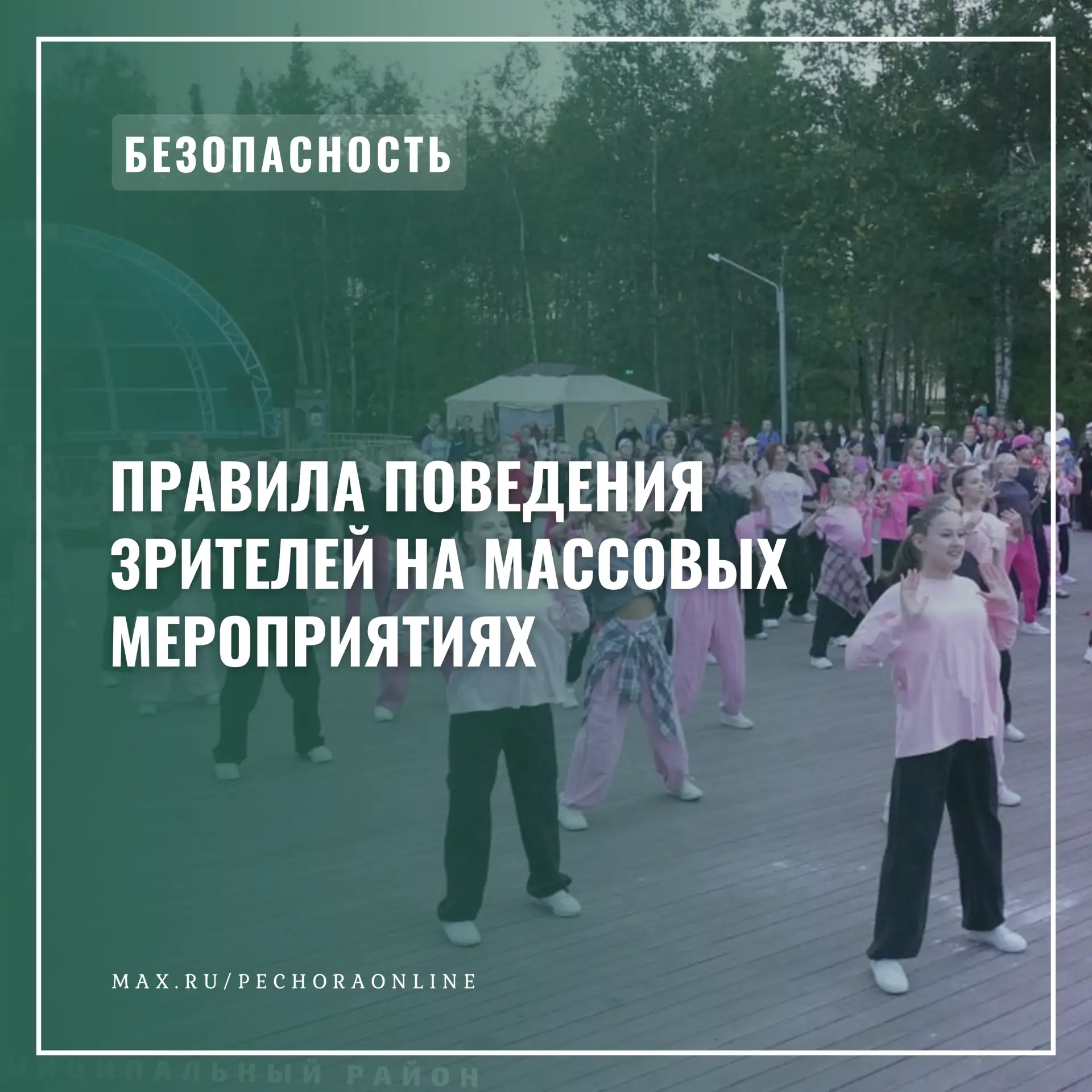 Правила поведения зрителей на массовых мероприятиях