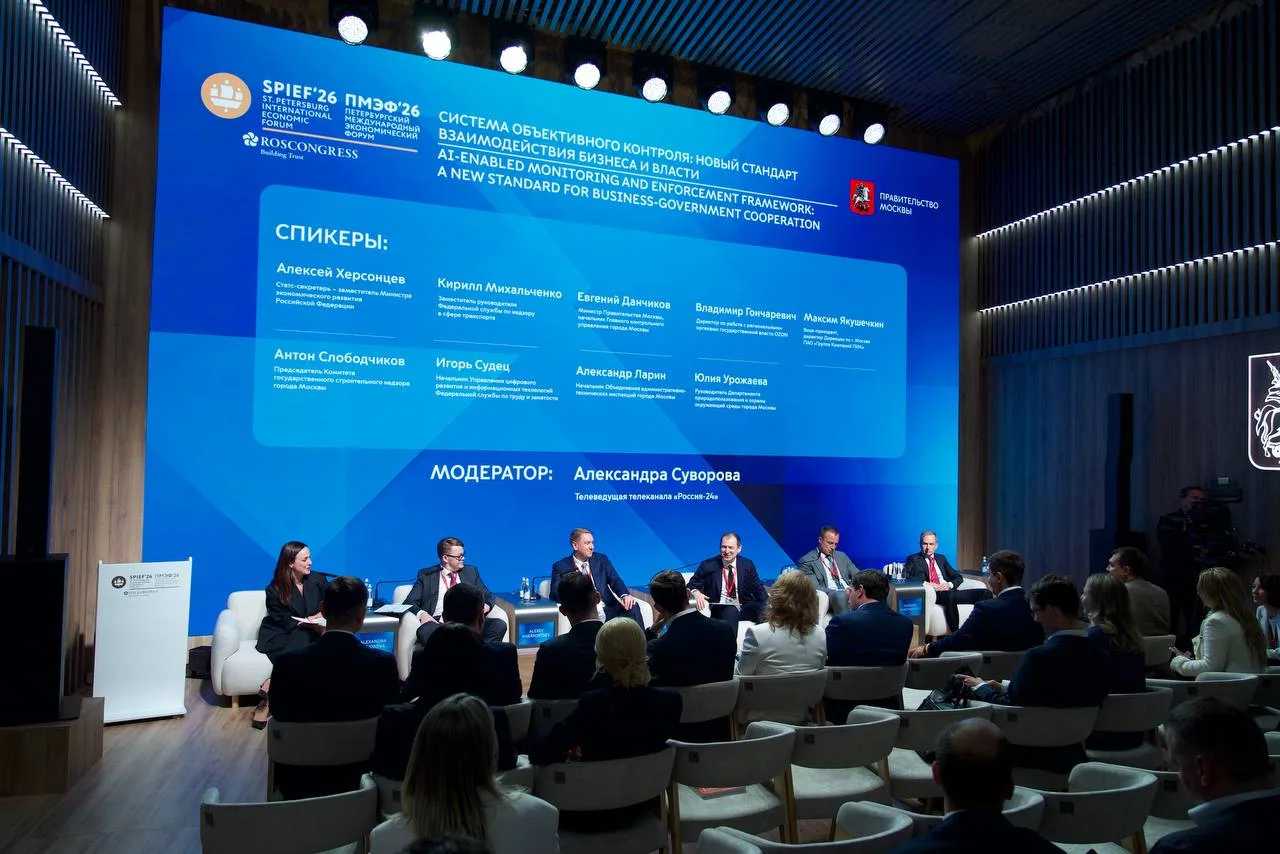 💼На полях ПМЭФ-2026 посетила панельную сессию «Система объективного контроля: новый ст...