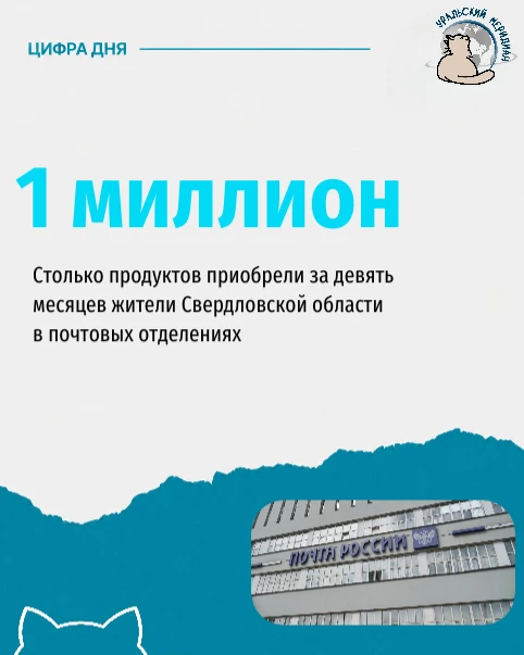 📪🍞 Уральцы купили на почте миллион продуктов.