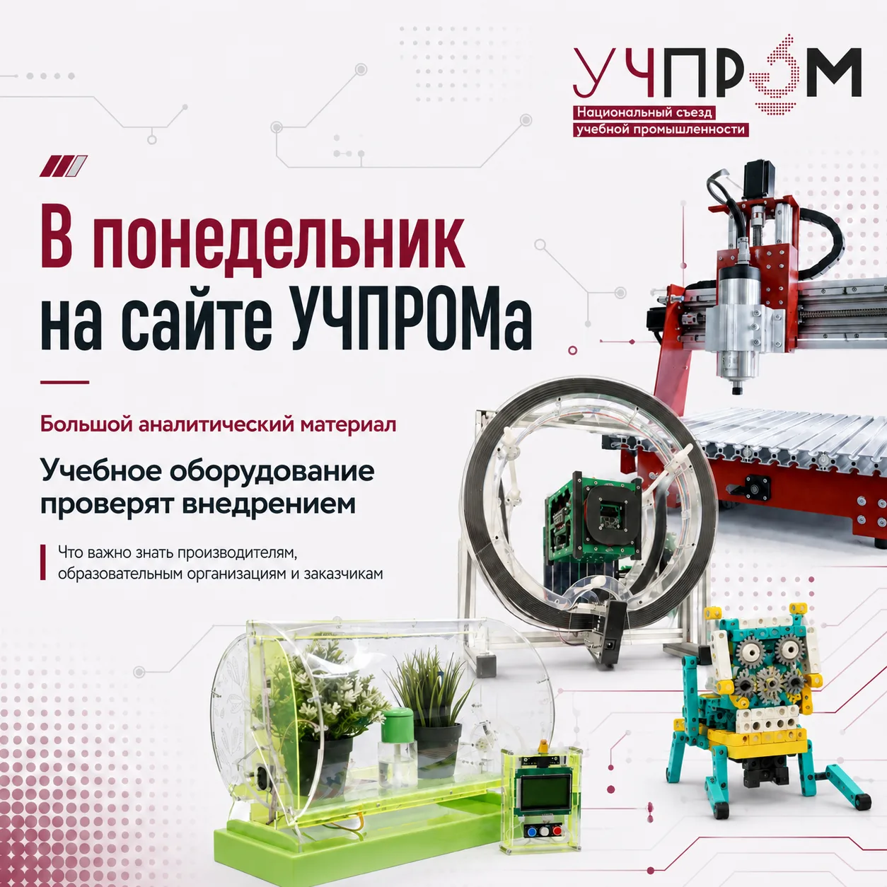 УЧЕБНОЕ ОБОРУДОВАНИЕ ПРОВЕРЯТ ВНЕДРЕНИЕМ