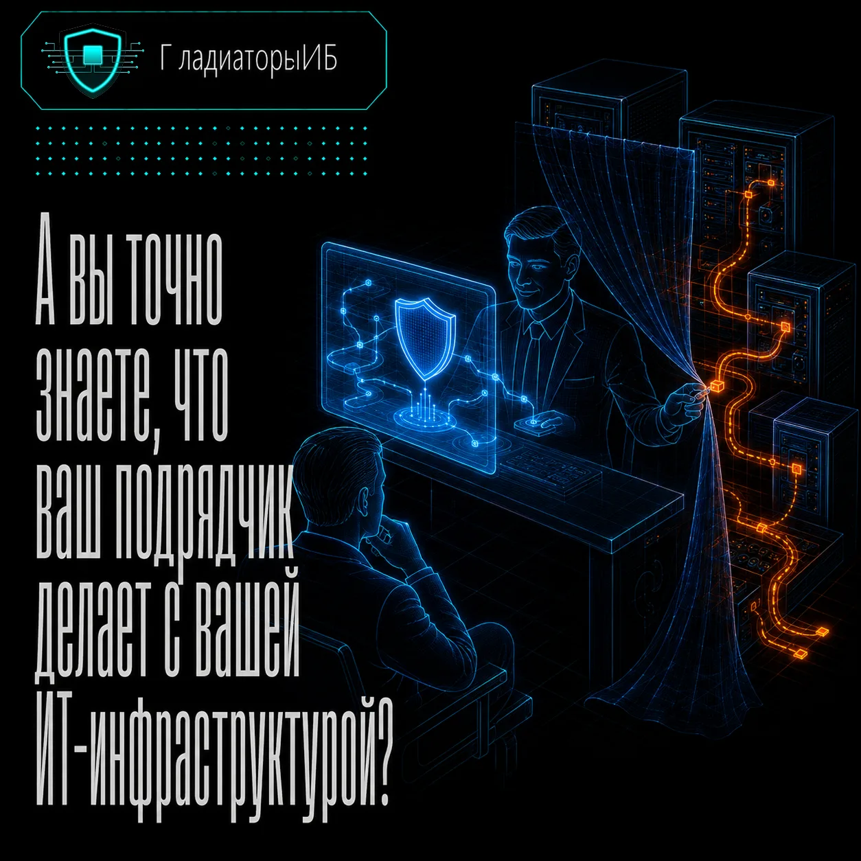 👀 А вы точно знаете, что ваш подрядчик делает с вашей ИТ-инфраструктурой?