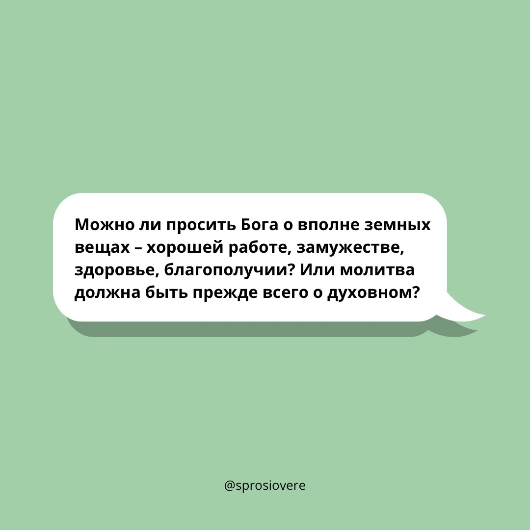 Конечно, можно и нужно просить Бога о земных вещах. Многие наши богослужения начинаются...