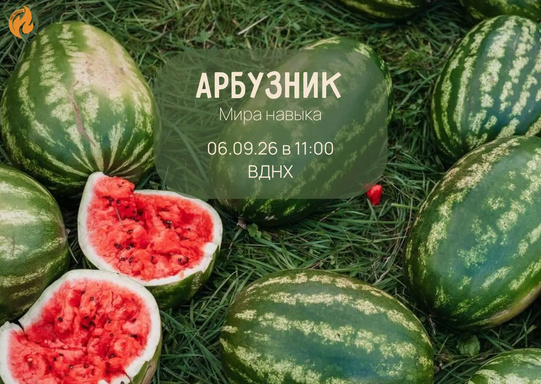 🍉ДВЕ НЕДЕЛИ ДО ГЛАВНОГО СОБЫТИЯ ОСЕНИ!