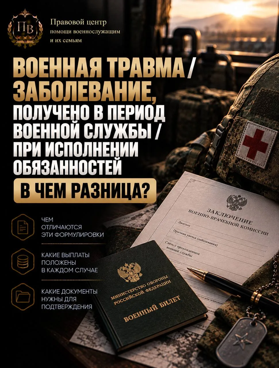 ❓Военная травма / заболевание получено в период службы / при исполнении обязанностей — ...