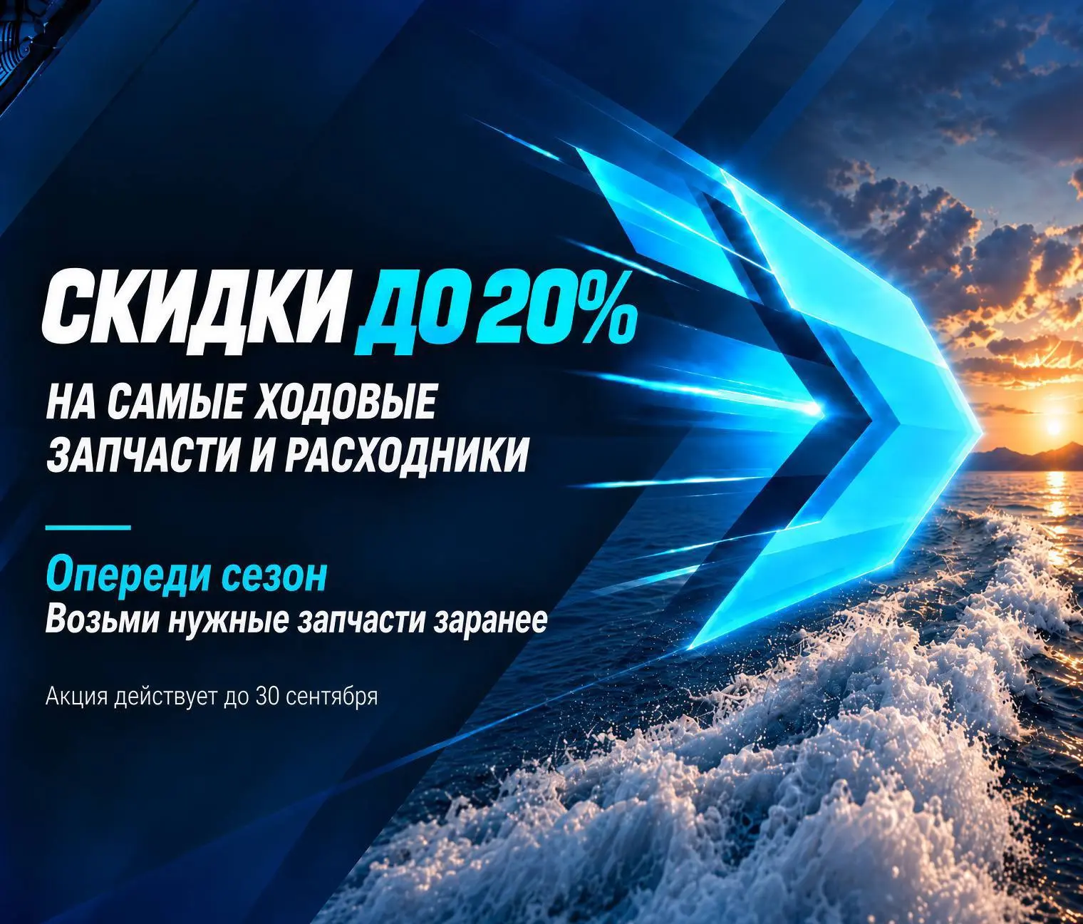 Господа морские волки, акция «ОПЕРЕДИ СЕЗОН» со скидкой до -20% заканчивается уже завтр...
