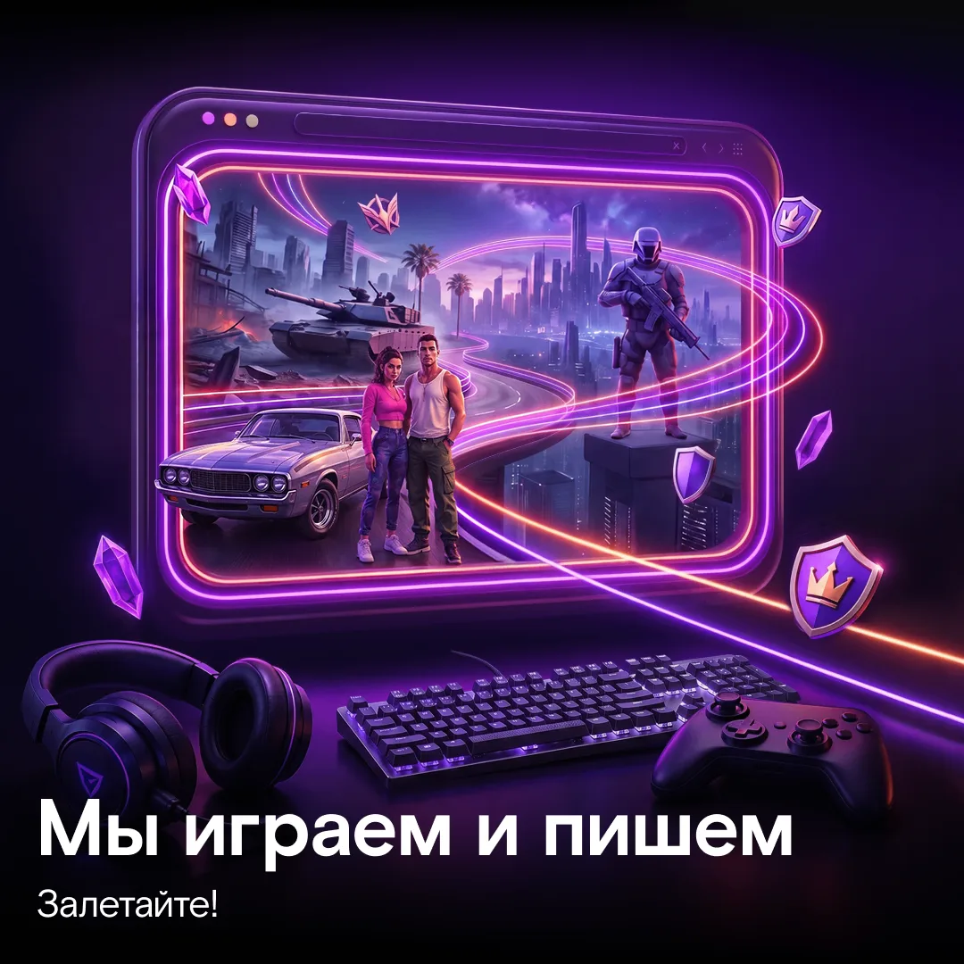 🥳 Ну, поехали