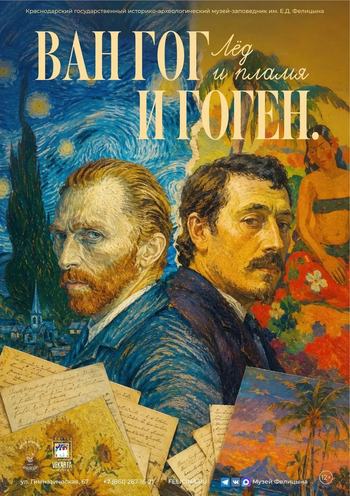 🎨 3 сентября в музее имени Е.Д. Фелицына откроется выставка «Ван Гог и Гоген. Лёд и пл...